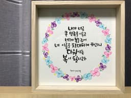 그레이스 캘리그라피 액자 2