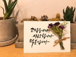 그레이스 캘리그라피 액자 3