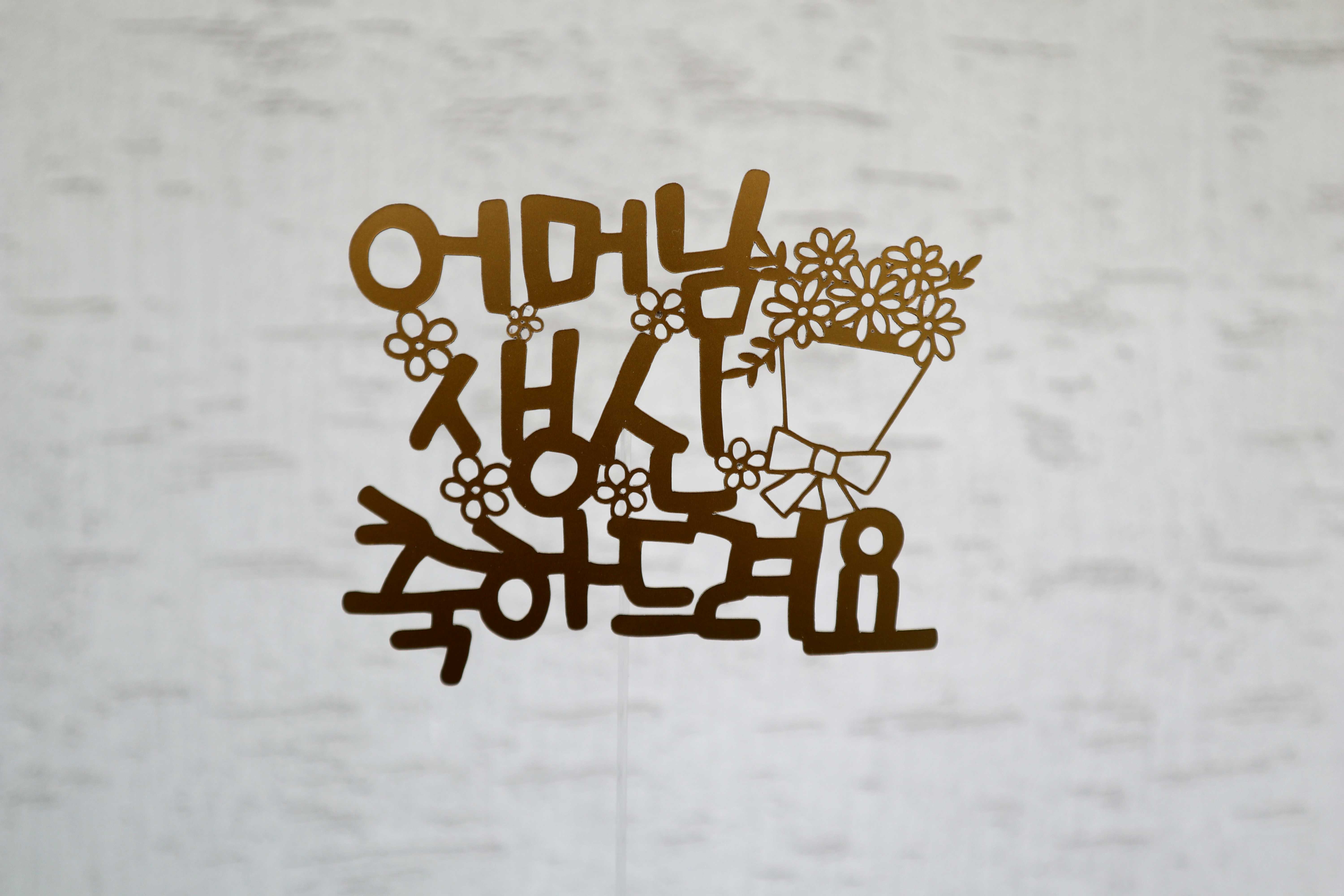 캘리그라피 토퍼 2