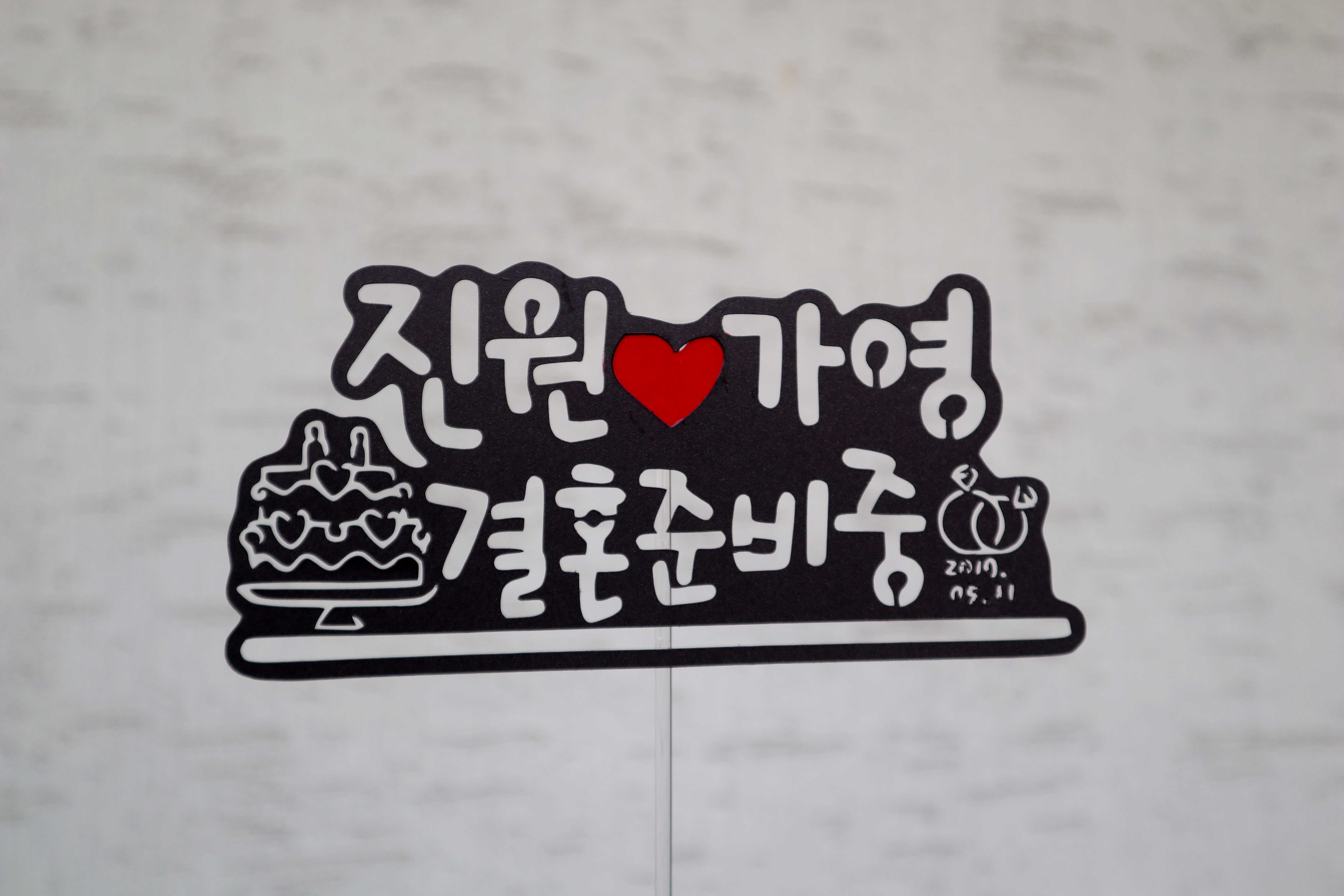 캘리그라피 토퍼 3