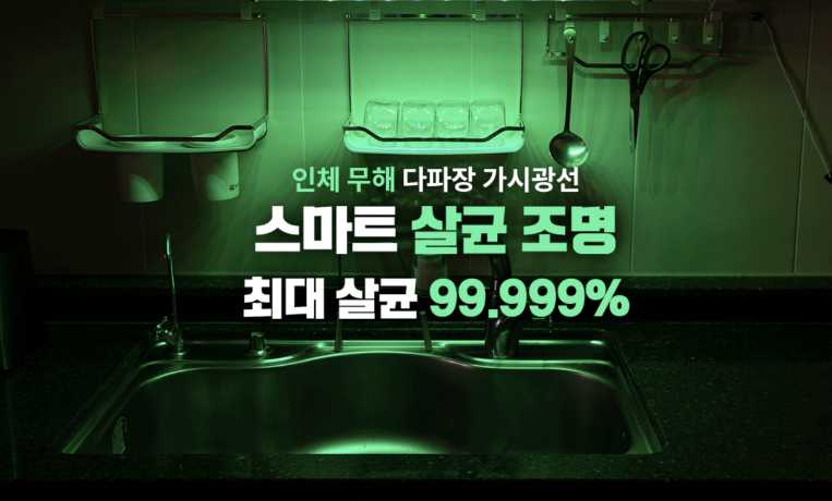 세계최초 NO블루라이트 2in1 살균, 향균 조명  2